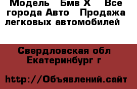  › Модель ­ Бмв Х6 - Все города Авто » Продажа легковых автомобилей   . Свердловская обл.,Екатеринбург г.